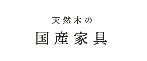 天然木の国産家具