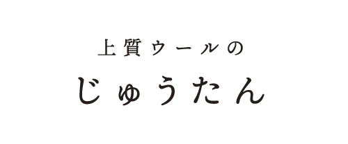 上質ウールじゅうたん