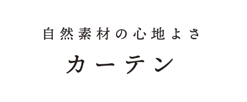 自然素材のカーテン