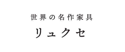 世界の名作家具リュクセ