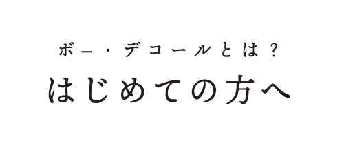 はじめての方へ