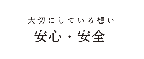 安心・安全