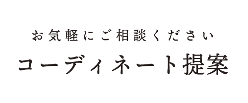 コーディネート提案