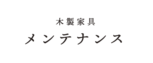 メンテナンス