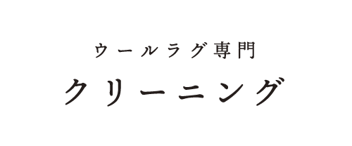 クリーニング