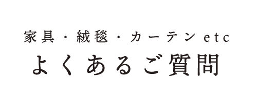 よくあるご質問