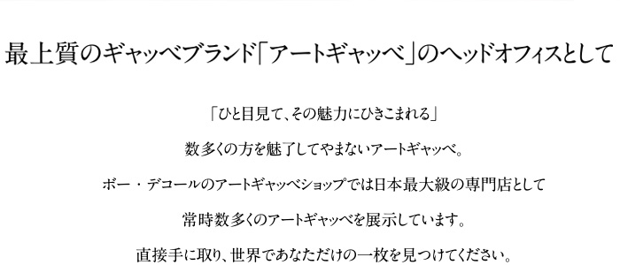 最上質のギャッベブランド「アートギャッベ」のヘッドオフィスとして