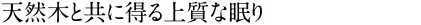 天然木と共に得る上質な眠り