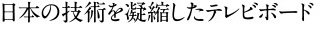 日本の技術を凝縮したテレビボード