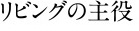 リビングの主役