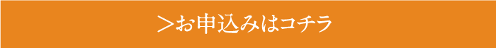 お申込みはコチラ