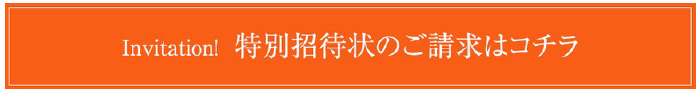 特別招待状のご請求はコチラ