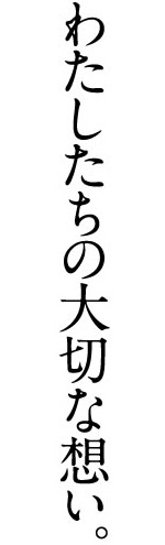 わたしたちの大切な想い。