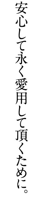 安心して永く愛用して頂くために