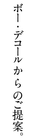 ボー・デコールからのご提案。