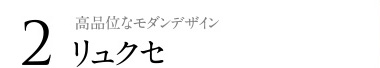 高品位なモダンデザイン