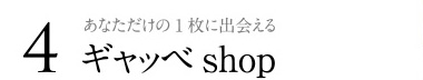 あなただけの1枚に出会える