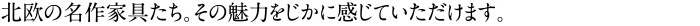北欧の名作家具たち。その魅力をじかに感じていただけます。