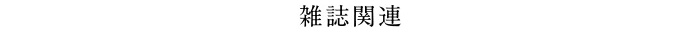 雑誌関連