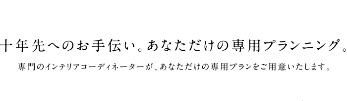 十年先へのお手伝い。あなただけの専用プランニング