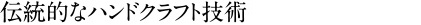 伝統的なハンドクラフト技術