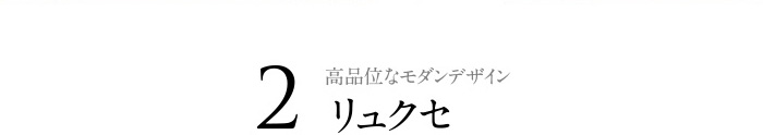 高品位なモダンデザイン