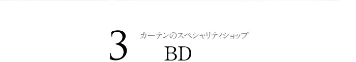 カーテンのスペシャリティショップ