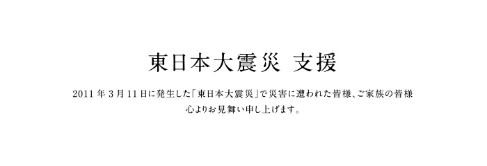 東日本大震災 支援