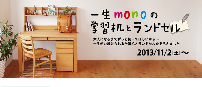 一生monoの学習机とランドセル