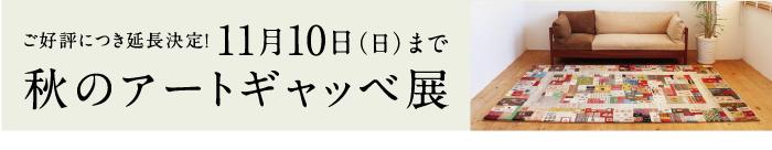 秋のアートギャッベ展