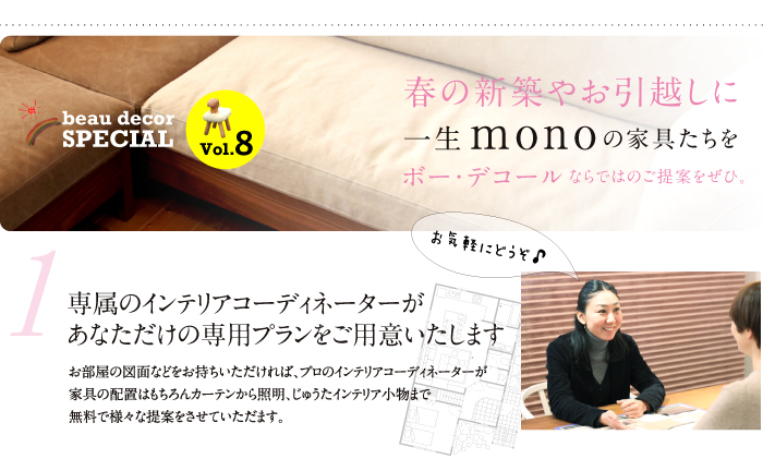 春の新築やお引越しにいっしょうmonoの家具たちを