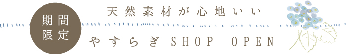 期間限定　やすらぎショップオープン