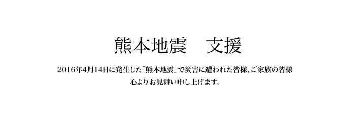 熊本地震 支援