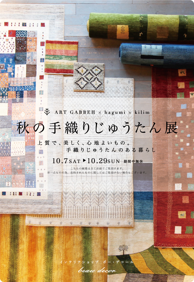 アートギャッベ展 ＩＮ 新潟オフィシャルショップにて開催！