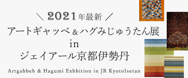 アートギャッベ＆ハグみじゅうたん展 in ジェイアール京都伊勢丹