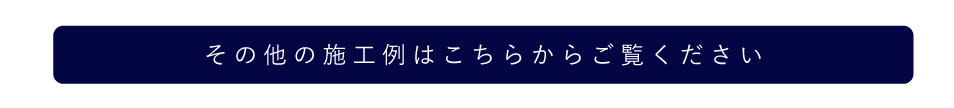 施工例バナー