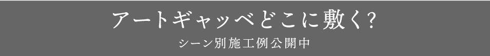 「アートギャッベどこに敷く？」 シーン別施工例バナー