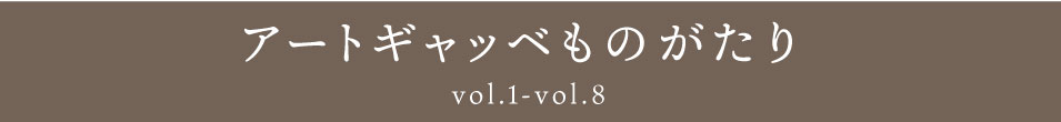 アートギャッベ物語バナー