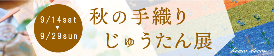 秋の手織りじゅうたん展バナー