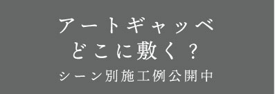 「アートギャッベどこに敷く？」 シーン別施工例バナー