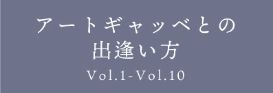 「アートギャッベとの出逢い方」バナー