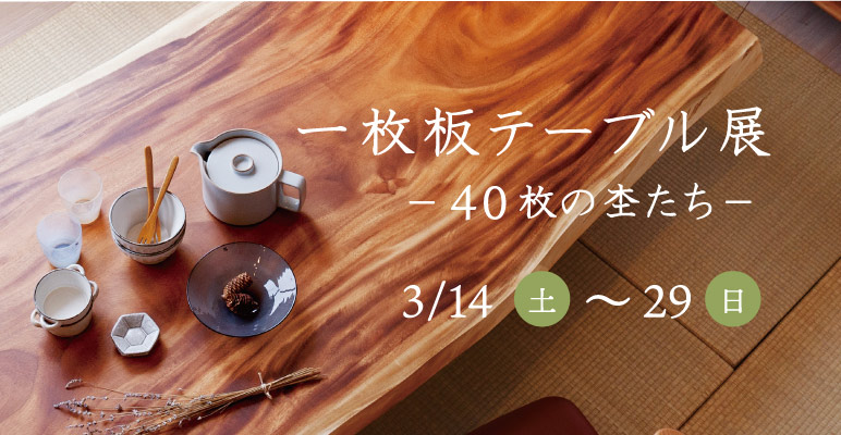 一枚板テーブルなら新潟市の家具店ボー・デコールがお勧めです