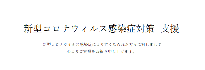 新型コロナウィルス対策 支援