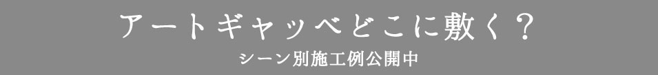 アートギャッベどこに敷く？　新潟