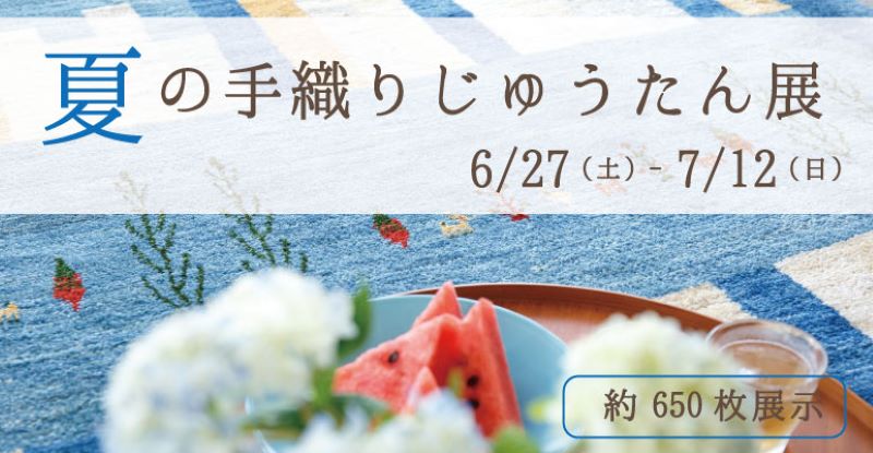 夏の手織りじゅうたん展　アートギャッベ　新潟