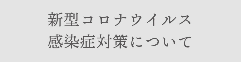 新型コロナウイルス対策