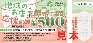 家具店のボー・デコールでは、新潟市地域振興券が使えます