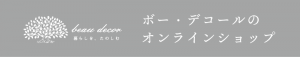 ボー・デコール　オンライン