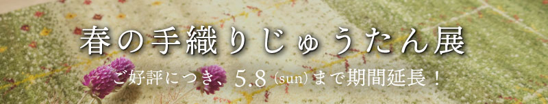 春の手織りじゅうたん展　詳細について