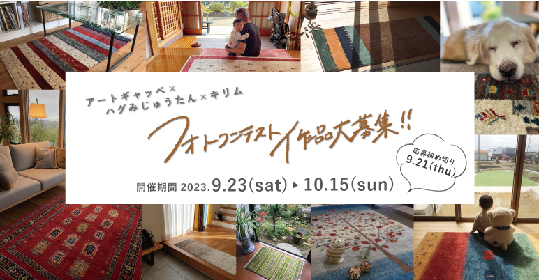 2023秋　手織りじゅうたん展　フォトコンテスト